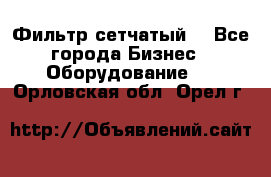 Фильтр сетчатый. - Все города Бизнес » Оборудование   . Орловская обл.,Орел г.